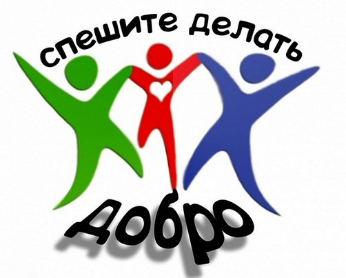 Спешить на помощь безвозмездно.