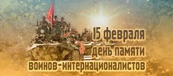 День памяти воинов-интернационалистов.