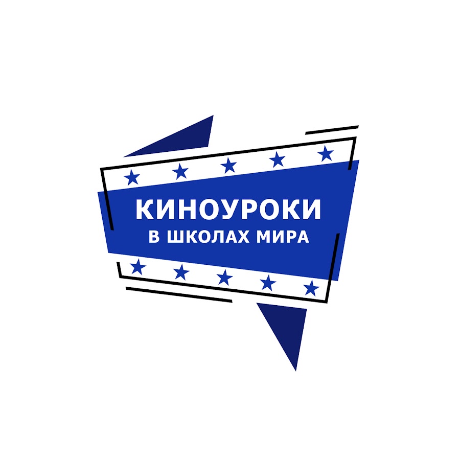 «Киноуроки в школах России и мира» в рамках Международного культурно-гуманитарного проекта «О будущем».