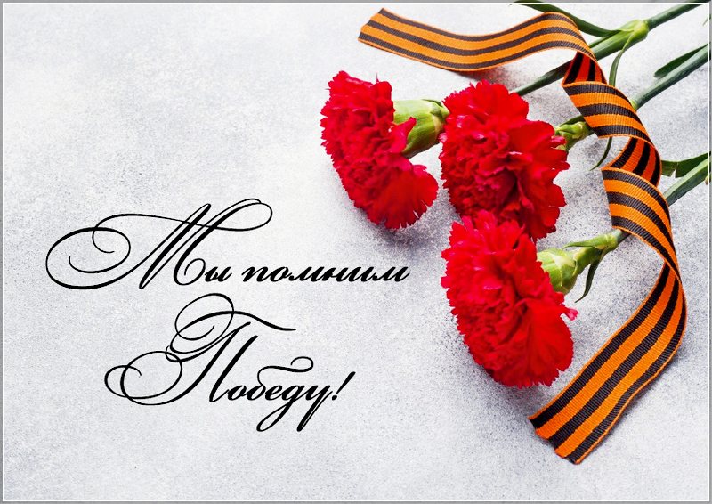 Великая Победа - наша гордость.