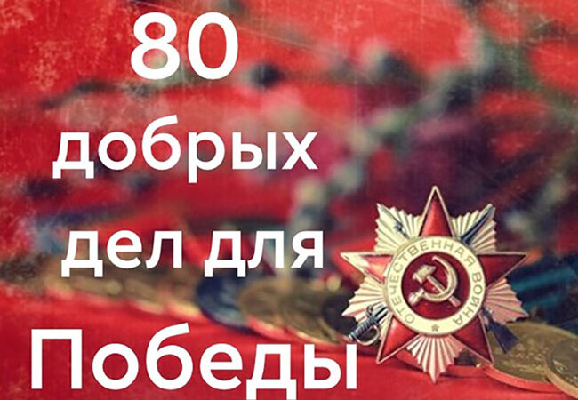 #80ДобрыхДелКПобеде.