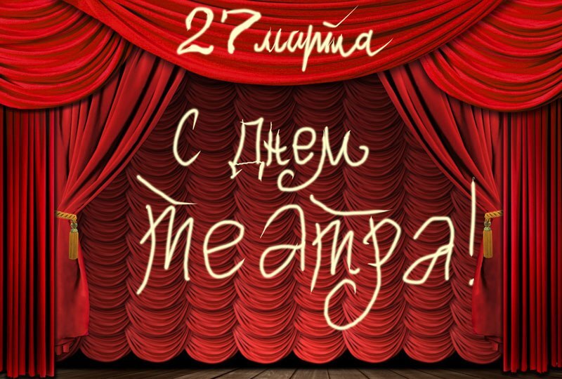 КУЛЬТУРА И ИСКУССТВО. ПОСТАНОВКА КО ВСЕМИРНОМУ ДНЮ ТЕАТРА.