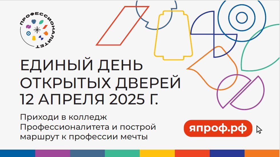 Единый день открытых дверей 12 АПРЕЛЯ!.
