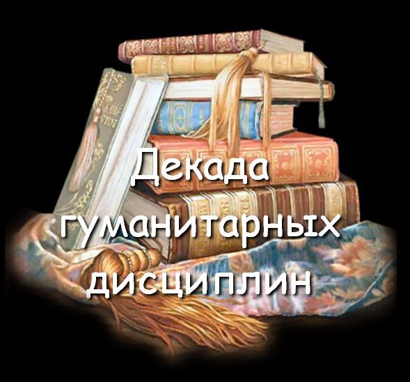Декада гуманитарных дисциплин.