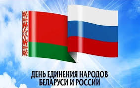 День единения народов России и Беларуси.