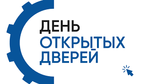 День открытых дверей.