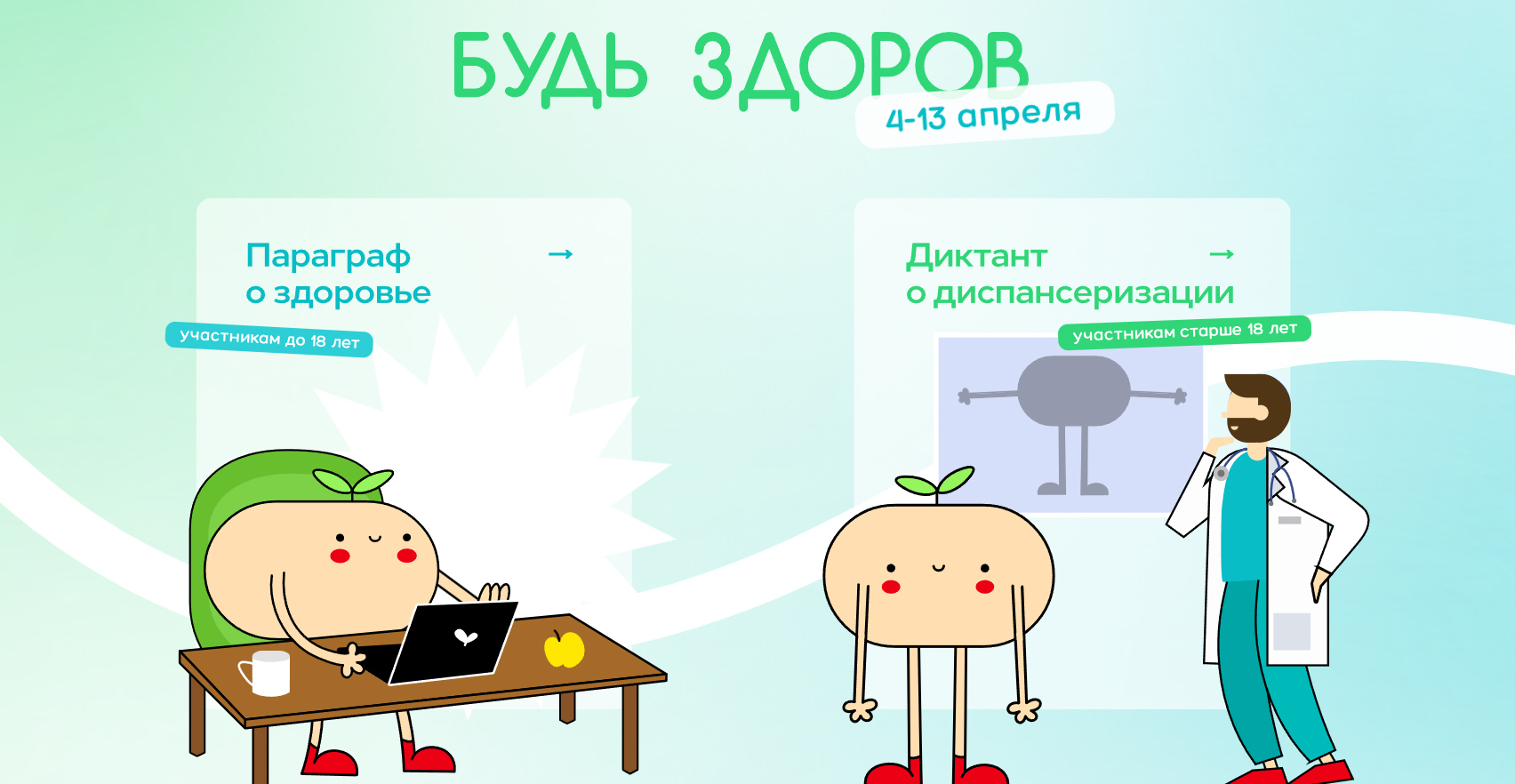 Диктант здоровья.