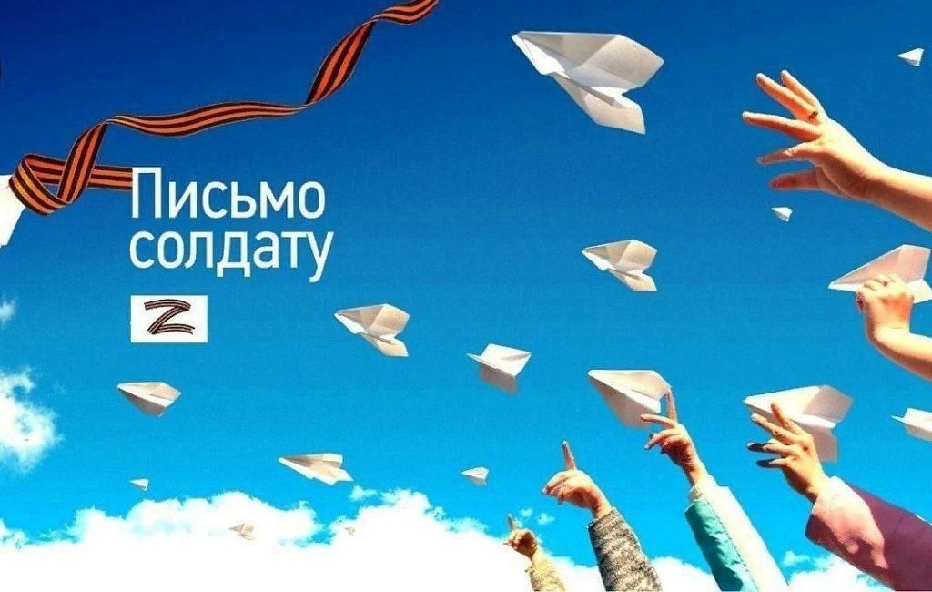 Письмо солдату.