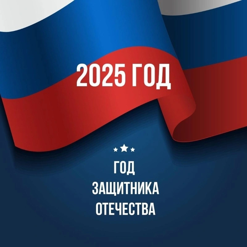 2025 год - год защитника Отечества.