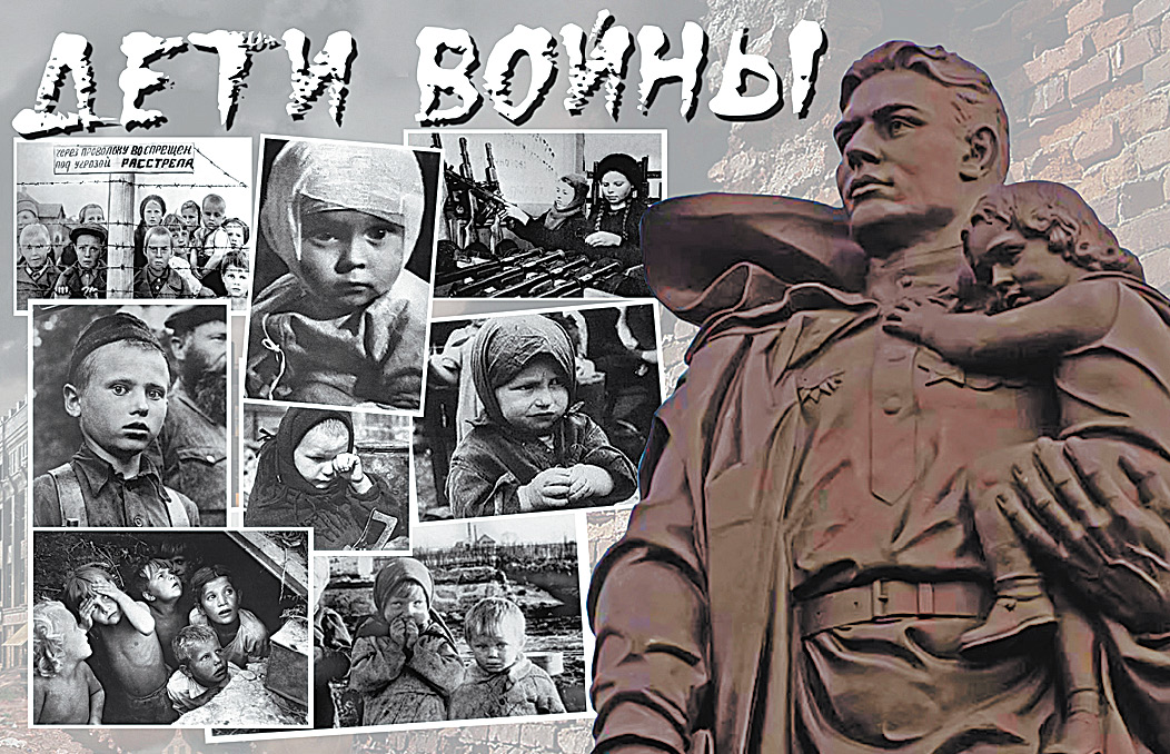 Дети войны.