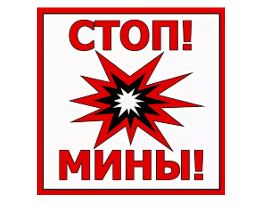 Осторожно, мины!.