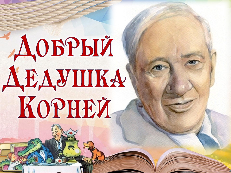 Виртуальная викторина &amp;quot; Добрый дедушка Корней&amp;quot;.