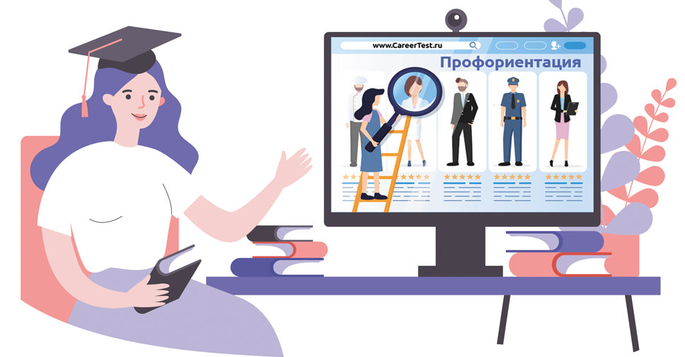 Профессиональная ориентация.