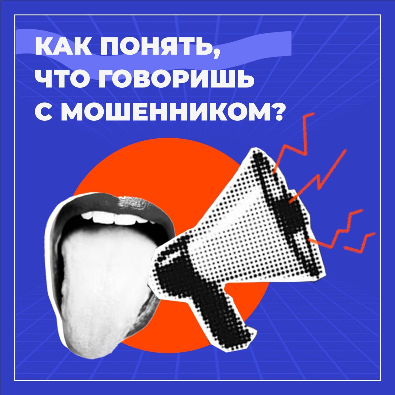 Как понять, что говоришь с мошенником?.