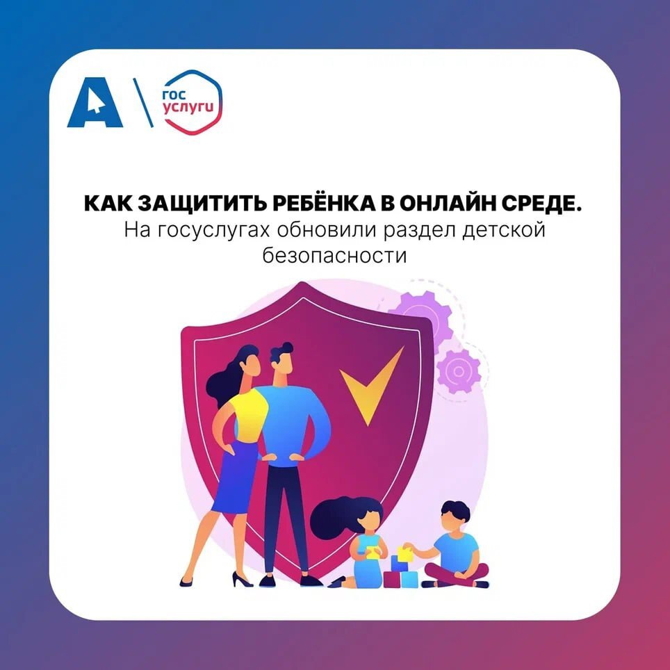 Защита детей в цифровой среде.