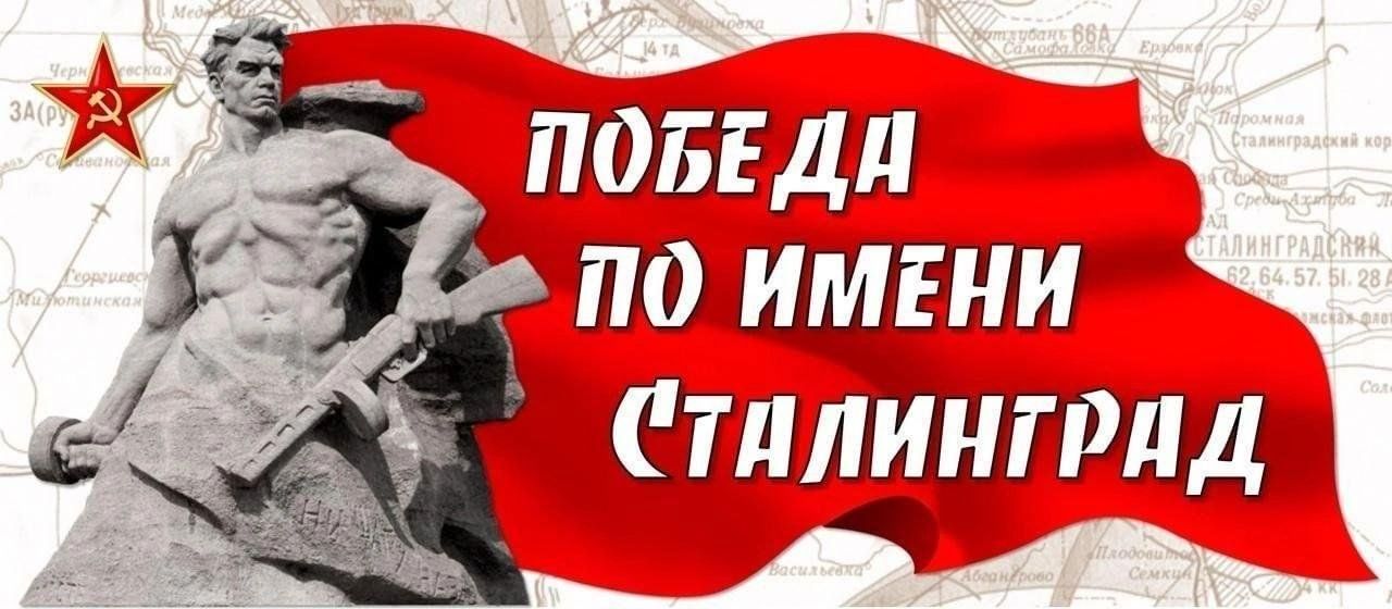 День победы в Сталинградской битве.