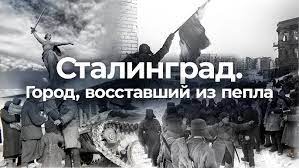 Сталинградская битва: ни шагу назад!.