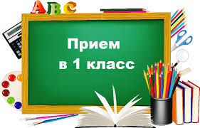 Информация о приеме в первый класс 2025-2026 уч. год..
