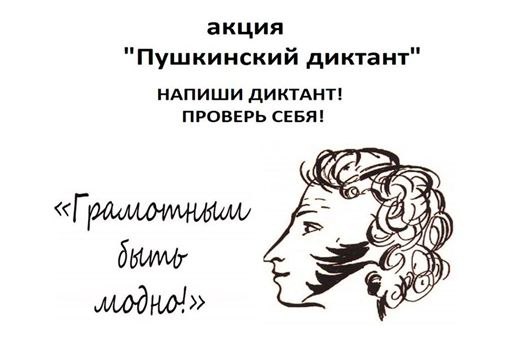 Пушкинский диктант в стенах гимназии.