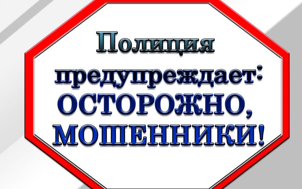 Полиция предупреждает.