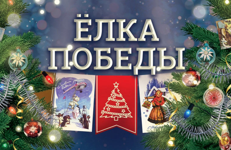 Елка Победы!.