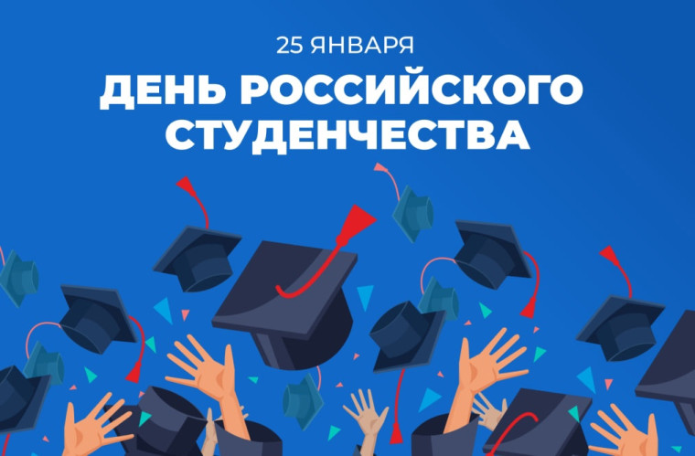 25 января - День российского студенчества..