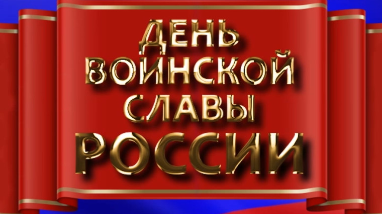 День воинской славы России.