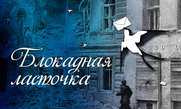 Блокадная ласточка.