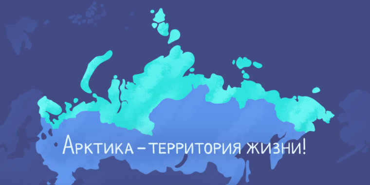 Российская Арктика.