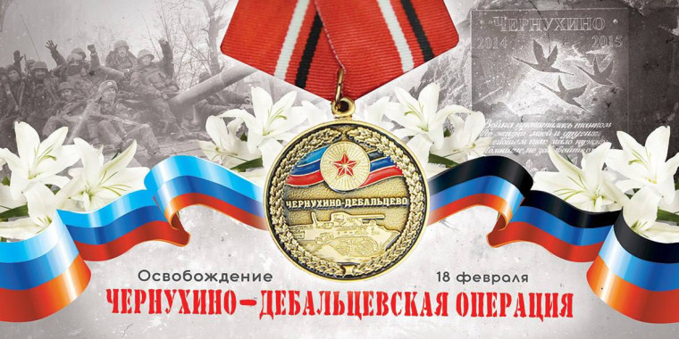 Урок памяти «Чернухино-Дебальцевская операция».