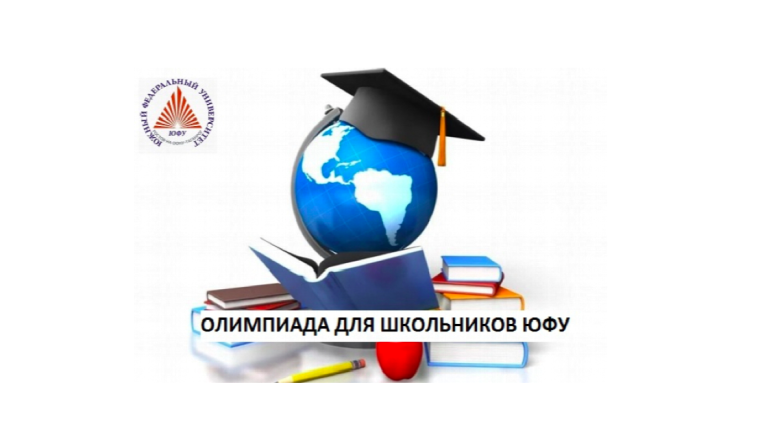 Олимпиада Южного федерального университета для школьников.