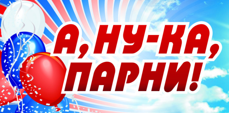 А, ну-ка, парни.