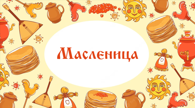 ШИРОКАЯ МАСЛЕНИЦА".🥞.