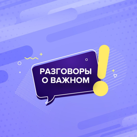 Разговоры о важном.