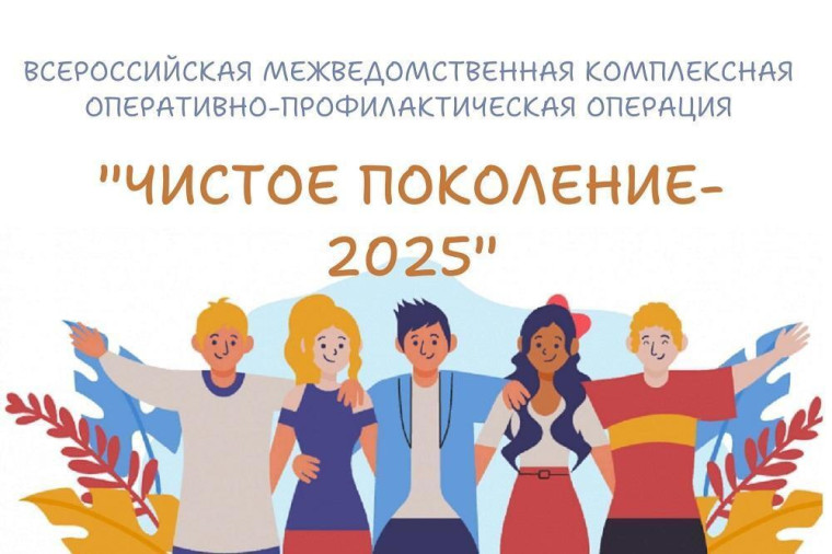 Чистое поколение-2025.
