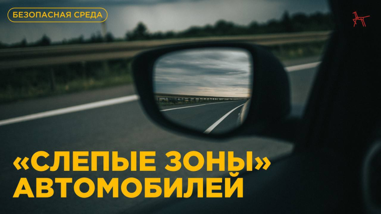 «Слепые зоны» у автомобилей.