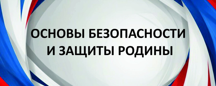 Основы безопасности и защиты Родины.