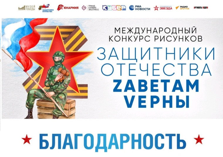 ZAВЕТАМ ВЕРНЫ.