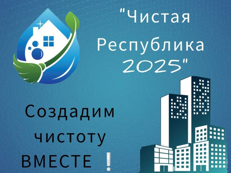 Республиканская акция "Чистая Республика - 2025".