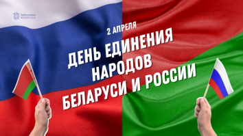 День единения народов России и Белоруссии.