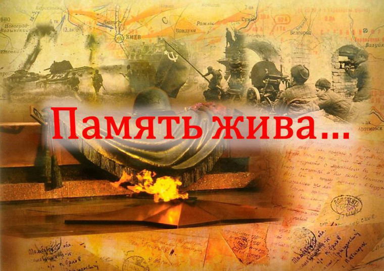 Память о подвиге всегда жива.