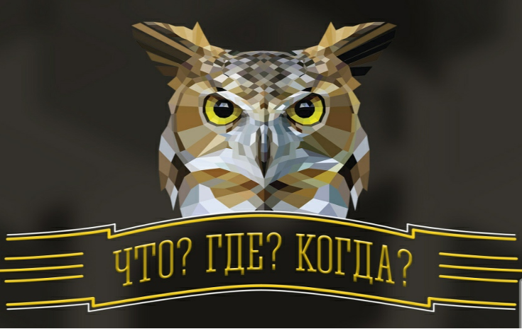 Что? Где? Когда?.