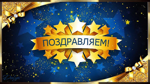 Поздравляем с победой!.