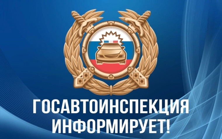 Госавтоинспекция напоминает!.