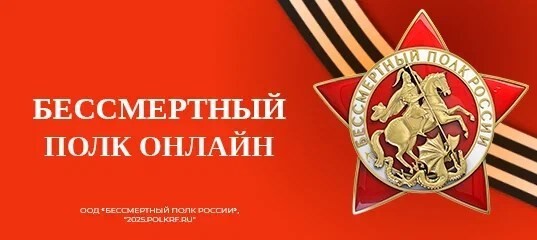 БЕССМЕРТНЫЙ ПОЛК РОССИИ ОНЛАЙН.
