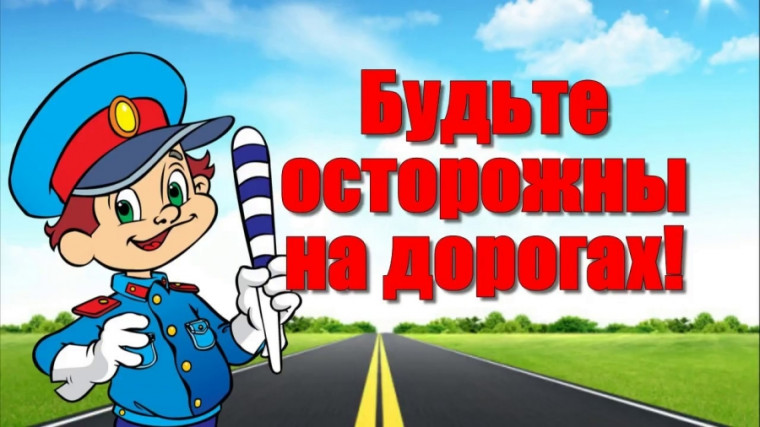 Мероприятие в рамках обеспечения дорожного движения.