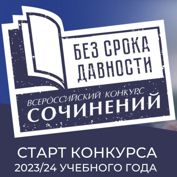 Всероссийский конкурс сочинений «Без срока давности» 2023/24 учебного года!.