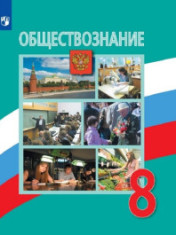 Обществознание